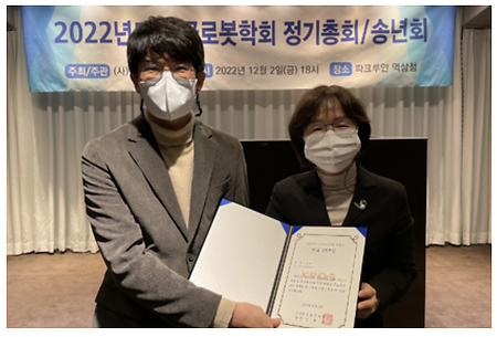 Professor Dongjun Shin Wins Special Award form Korean Robotics Society (2022.12.02)