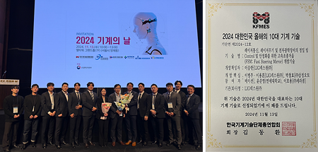 2024 Korea's Top 10 Mechanical Technologies of the Year 