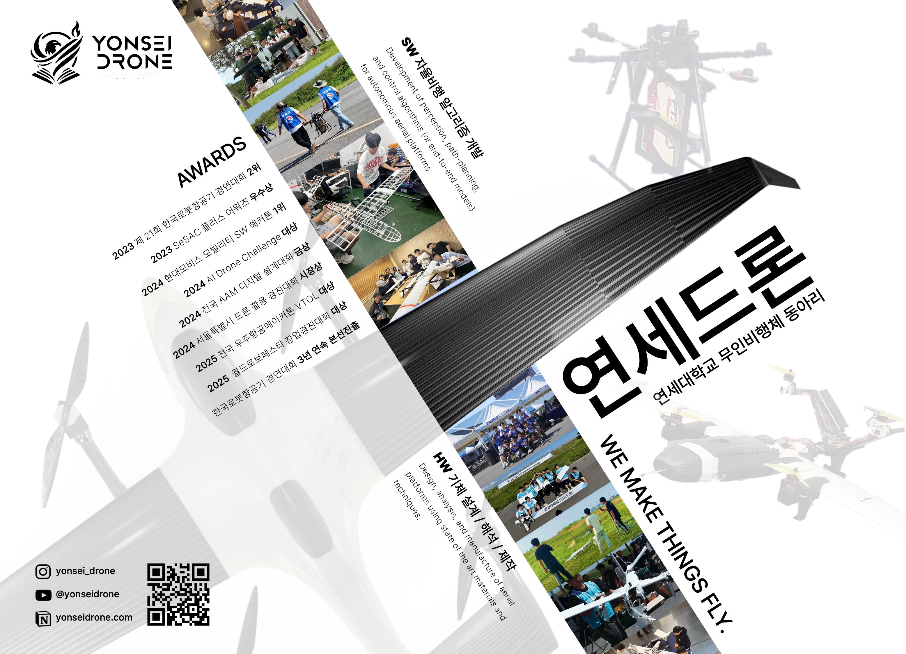 연세드론 (YONSEI DRONE)